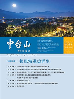 緣分深淺|中台山月刊224期